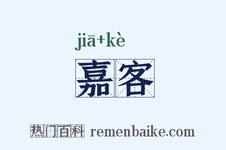 嘉客是什么意思的图片